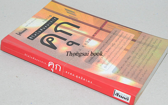 ชีวิตในพันธนาการ คุก อรสม สุทธิสาคร สารคดีแผ่ความทุกข์และความหวัง ของคนคุกหลังกำแพงเหล็ก
