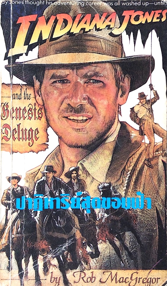 อินเดียน่า โจนส์ ตอน ปาฏิหาริย์สุดขอบฟ้า Indiana Jones and The Genesis Deluge by Rob Macgregor สุภาวดี ฉิมมณี แปล