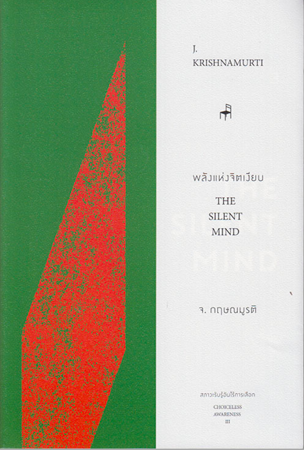 พลังแห่งจิตเงียบ:สภาวะรับรู้อันไร้การเลือก 3 (ใหม่) จ.กฤษณมูรติ/หิ่งห้อย ณ ภูเขา