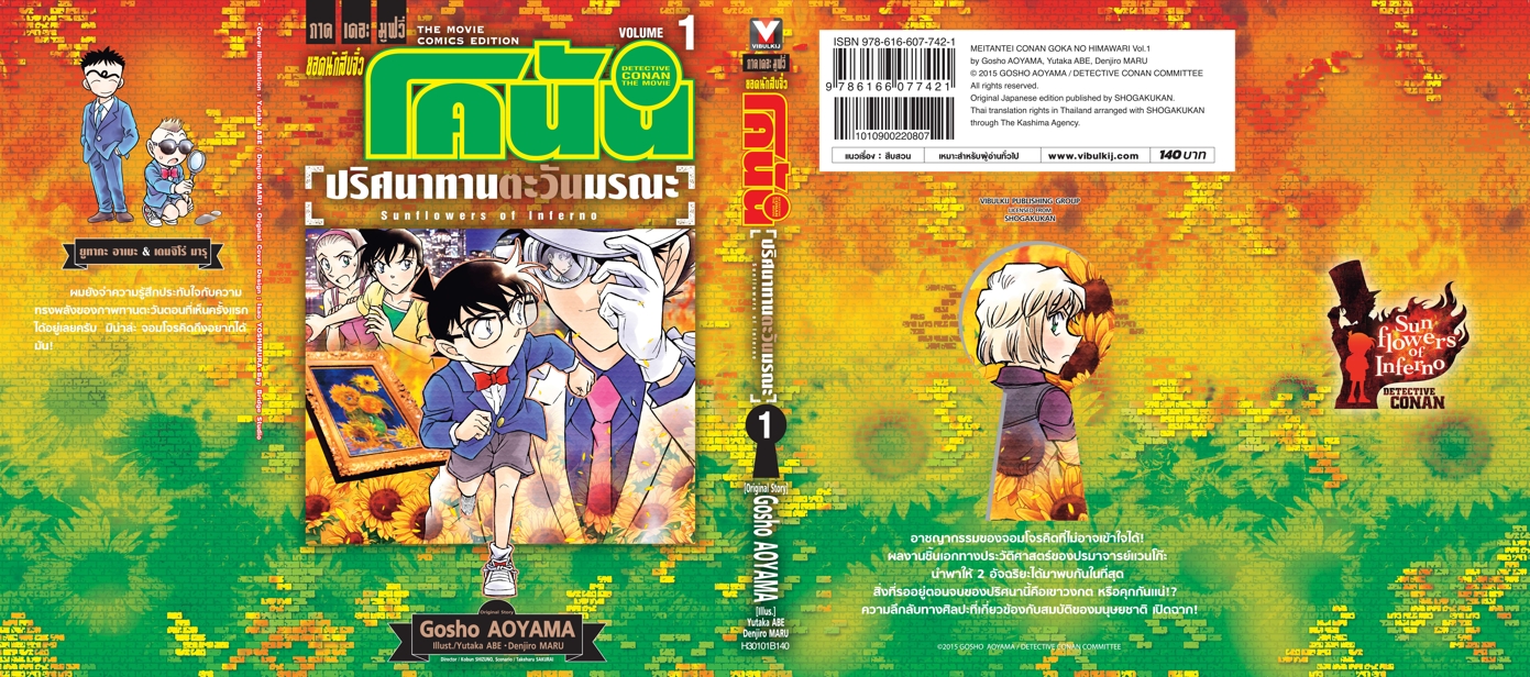 ยอดนักสืบจิ๋วโคนัน เดอะมูฟวี่ 19 ปริศนาทานตะวันมรณะ 1