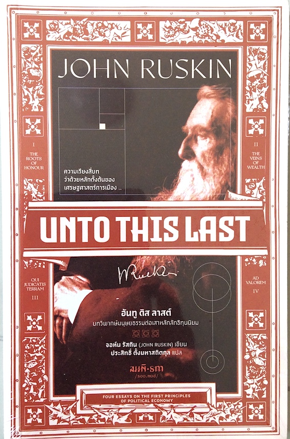 อันทู ดิส ลาสต์: Unto This Last - John Ruskin จอห์น รัสกิน ประสิทธิ์ ตั้งมหาสถิตกุล แปล