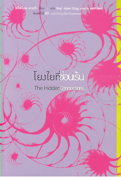 โยงในที่ซ่อนเร้น The Hidden connections by ฟริตจ๊อฟ คาปร้า