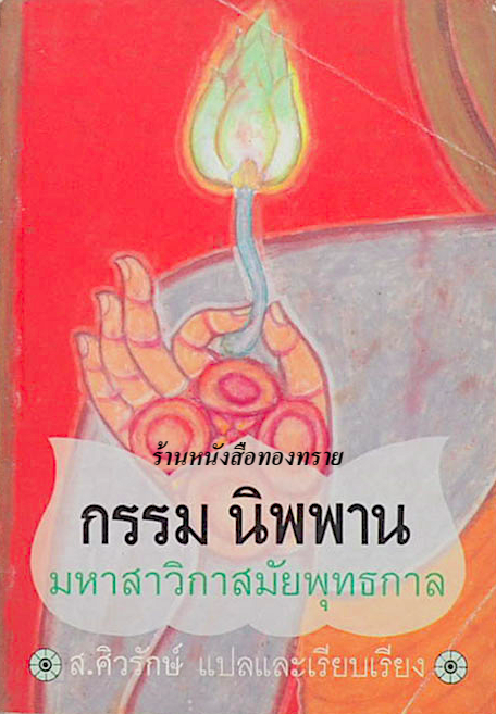 กรรม นิพพาน มหาสาวิกาสมัยพุทธกาล ผลงานของ พอล คารุส (Paul Carus) แปลโดย ส.ศิวรักษ์