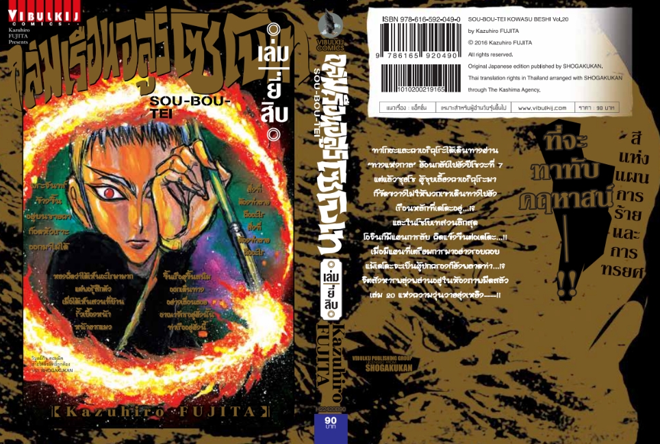 ถล่มเรือนอสูร โซโบเท เล่ม 20