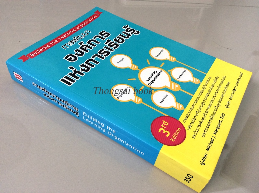 การพัฒนาองค์การแห่งการเรียนรู้ Building the Learning Organization by Michael J marquardt ดร.กานต์สุดา มาฆะศิรานนท์ การพัฒนาองค์การแห่งการเรียนรู้เป็นหนังการบริหารจัดการที่มุ่งเน้นสู่ความเจริญเติบโตอย่างยั่งยืน และเป็นการเพิ่มพูนศักยภาพและขีดความสามารถในกา