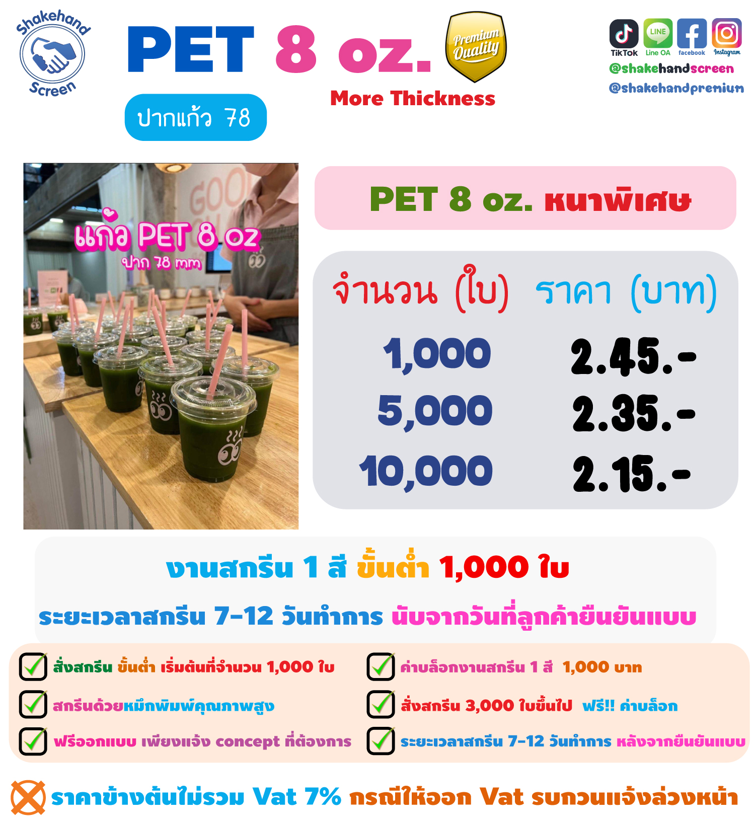 สกรีนแก้ว PET 8 oz.