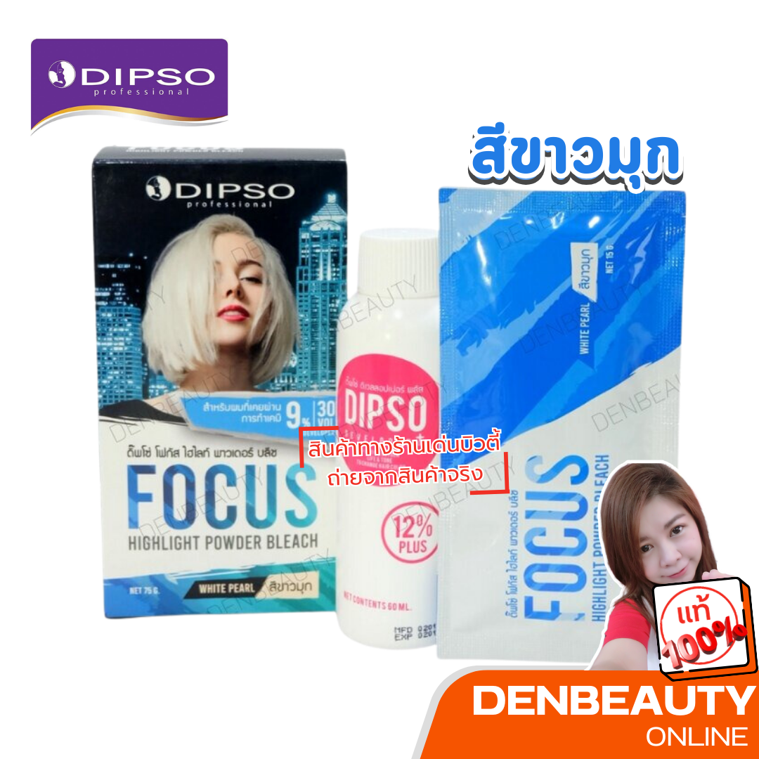 Dipso Focus highlight powder bleach ดิ๊พโซ่ โฟกัส ไฮไลท์ พาวเดอร์ บลีช 75กรัม
