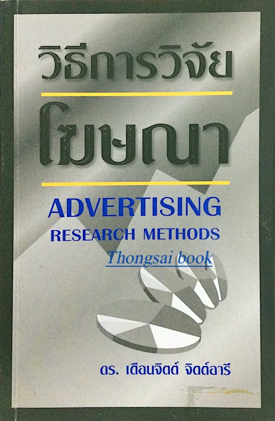 วิธีการวิจัยโฆษณา Advertising research methods ดร.เตือนจิตต์ จิตต์อารี