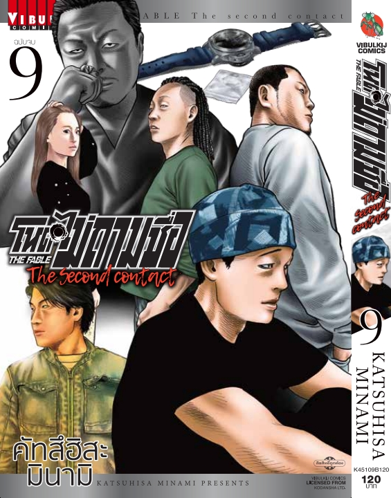 โหดไม่ถามชื่อ THE SECOND CONTACT 9 จบ