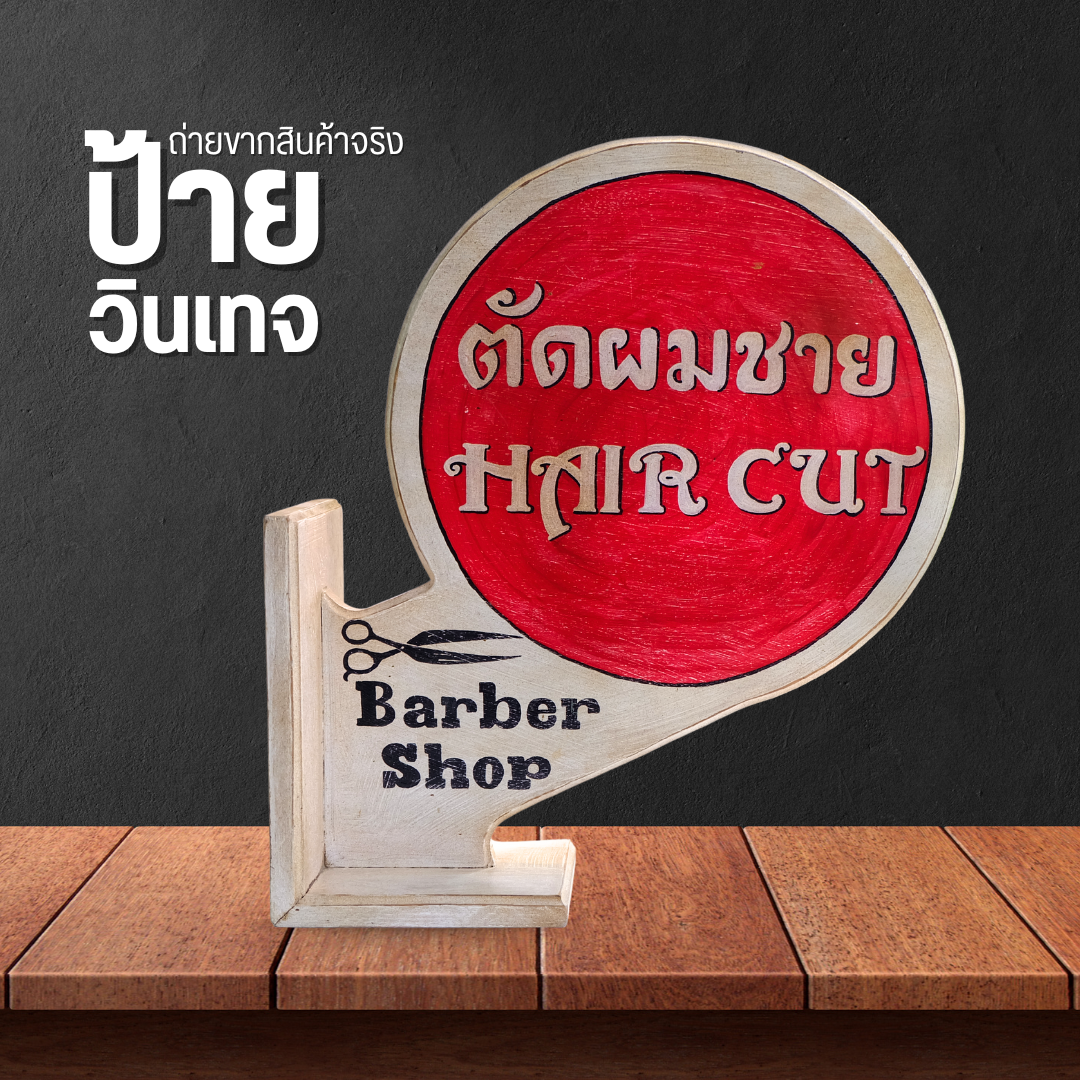 ป้ายโชว์ ร้านตัดผมวินเทจ เเบบตั้ง เเละเเบบเเขวน