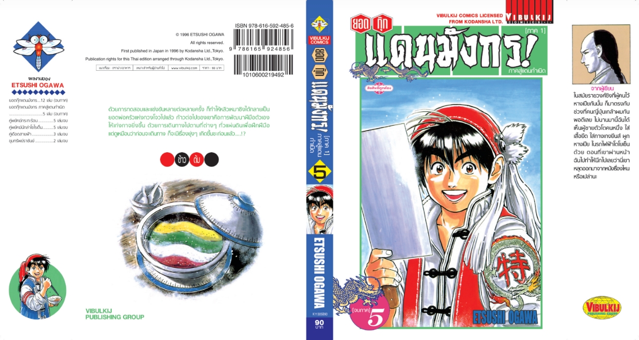 ยอดกุ๊กแดนมังกร ภาคสู่แดนกำเนิด (ภาค 1) 5 จบ