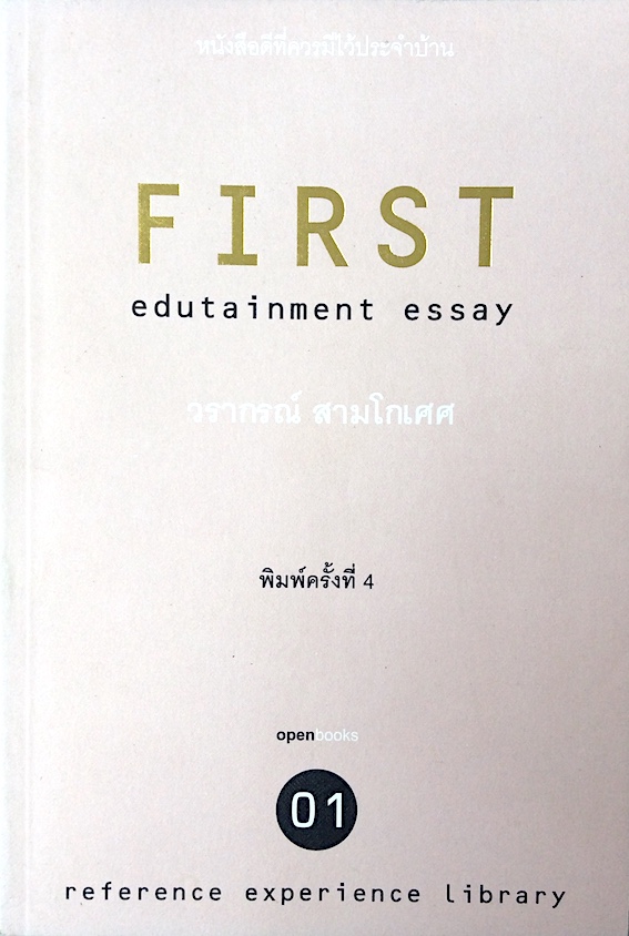 edutainment essay วรากรณ์ สามโกเศศ reference experience Library 10 เล่ม