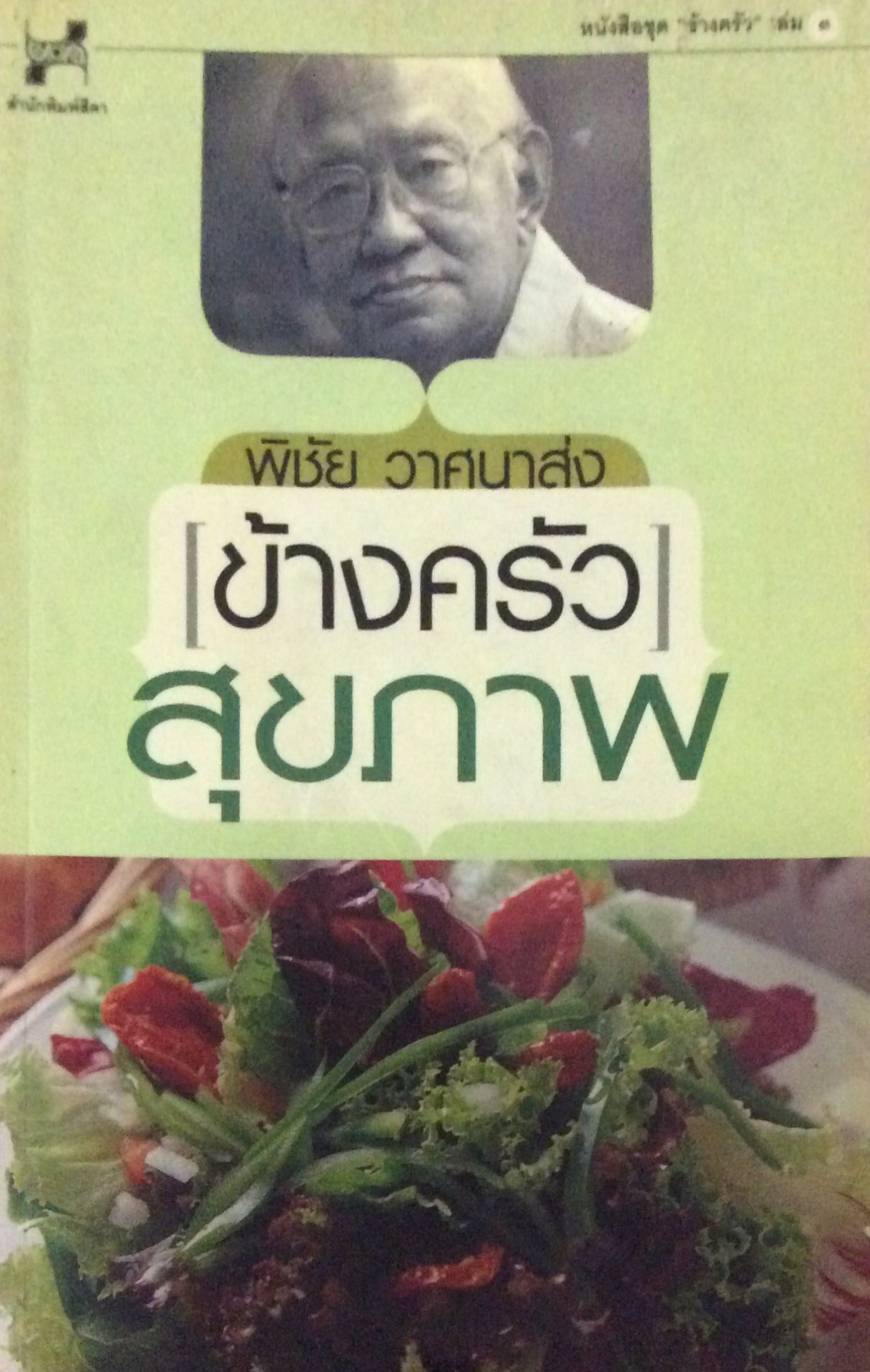 ข้างครัวสุขภาพ พิชัย วาศนาส่ง