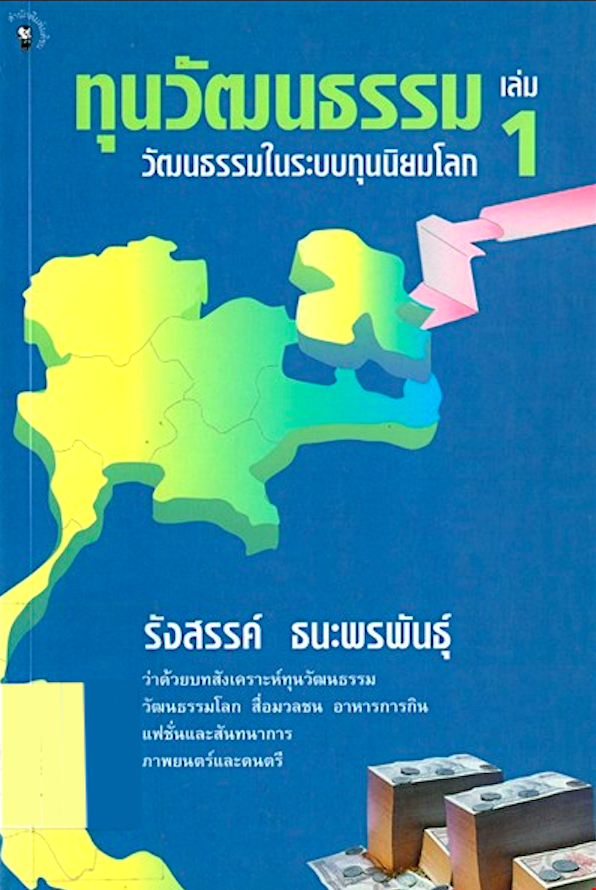 ทุนวัฒนธรรม วัฒนธรรมในระบบทุนนิยมโลก เล่ม 1 และ เล่ม 2 ( 2 เล่ม ) รังสรรค์ ธนะพรพันธ์ุ ว่าด้วยภาษา หนังสือและธุรกิจหนังสือ วิทยาศาสตร์และเทคโนโลยี