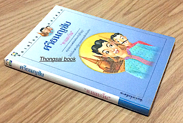ศรีธนญชัย "ทานตะวัน" สนุกสนานเพลิดเพลินเจริญปัญญา ไปกับไหวพริบปฏิภาณของยอดเด็กอัจฉริยะ