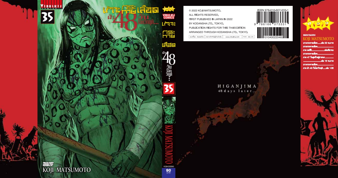 เกาะกระหายเลือด 48 วันโลกวิกฤติ เล่ม 35