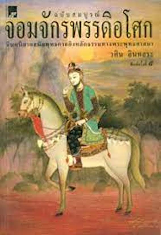 จอมจักรพรรดิอโศก ฉบับสมบูรณ์ วศิน อินทสระ จินตนิยายสมัยพุทธกาลอิงหลักธรรมทางพระพุทธศาสนา
