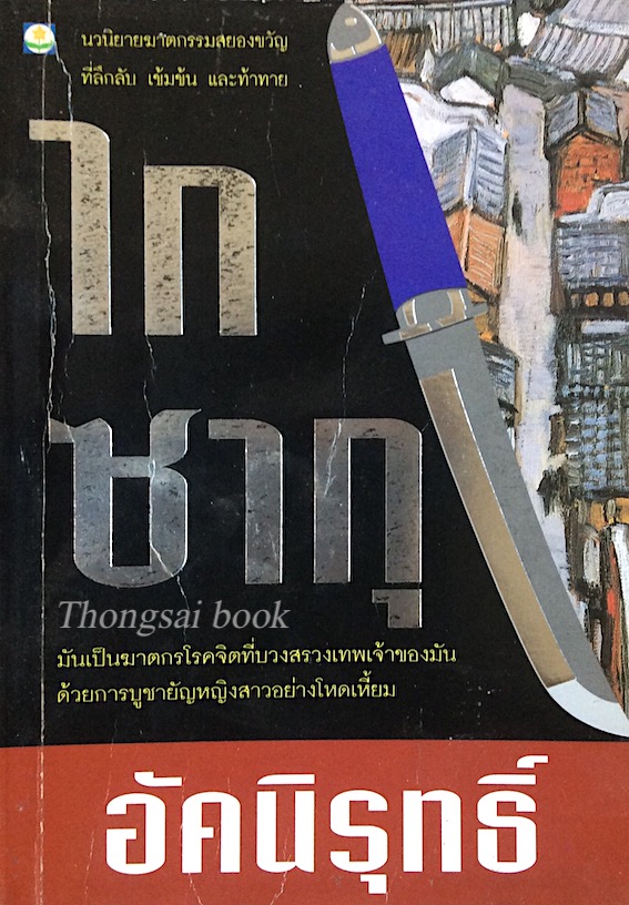 ไกซากุ อัคนิรุทธิ์ นวนิยายฆาตกรรมสยองขวัญ ที่ลึกลับ เข้มข้น และท้าท้าย มันเป็นฆาตกรโรคจิตที่บวงสรวงเทพเจ้าของมันด้วยการบูชายัญหญิงสาวอย่างโหดเหี้ยม