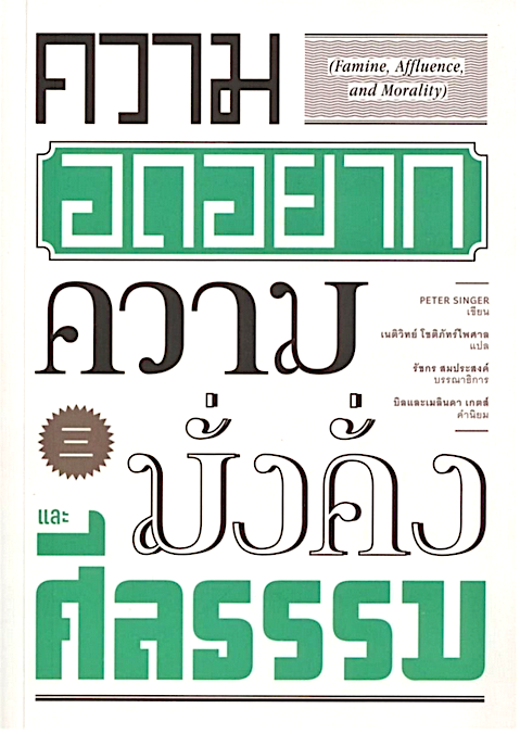 ความอดอยาก ความมั่งคั่ง และศีลธรรม (Famine, Affluence, and Morality) by PETER SINGER เนติวิทย์ โชติภัทร์ไพศาล แปล