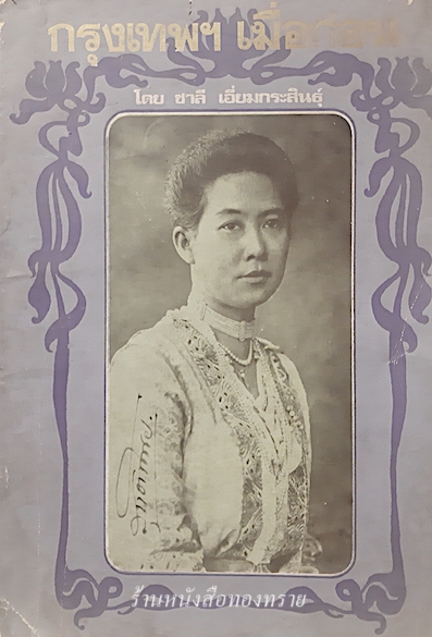 กรุงเทพฯ เมื่อก่อน โดย ชาลี เอี่ยมกระสินธ์ุ