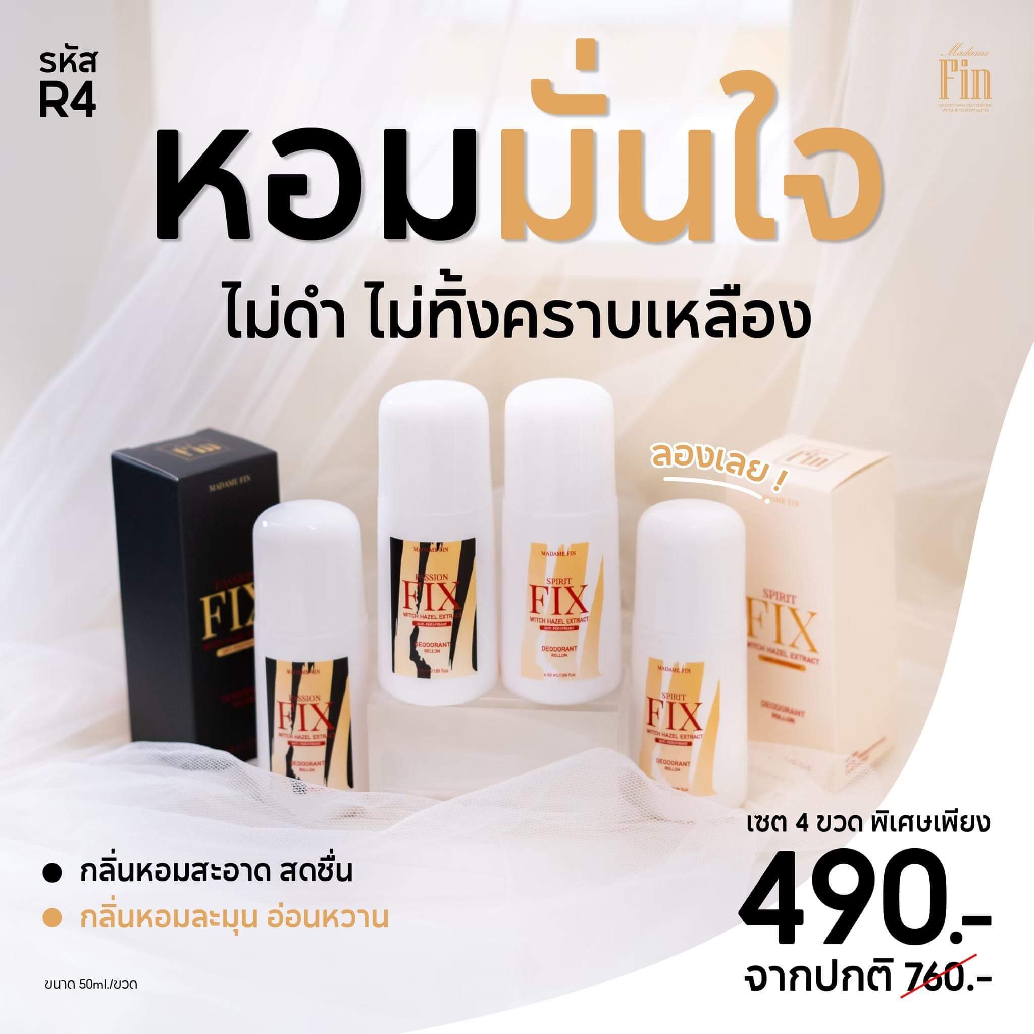 โรลออน Fix มาดามฟิน ระงับกลิ่นกาย 4 ขวด