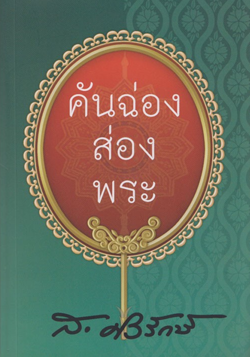 คันฉ่องส่องพระ ส.ศิวรักษ์