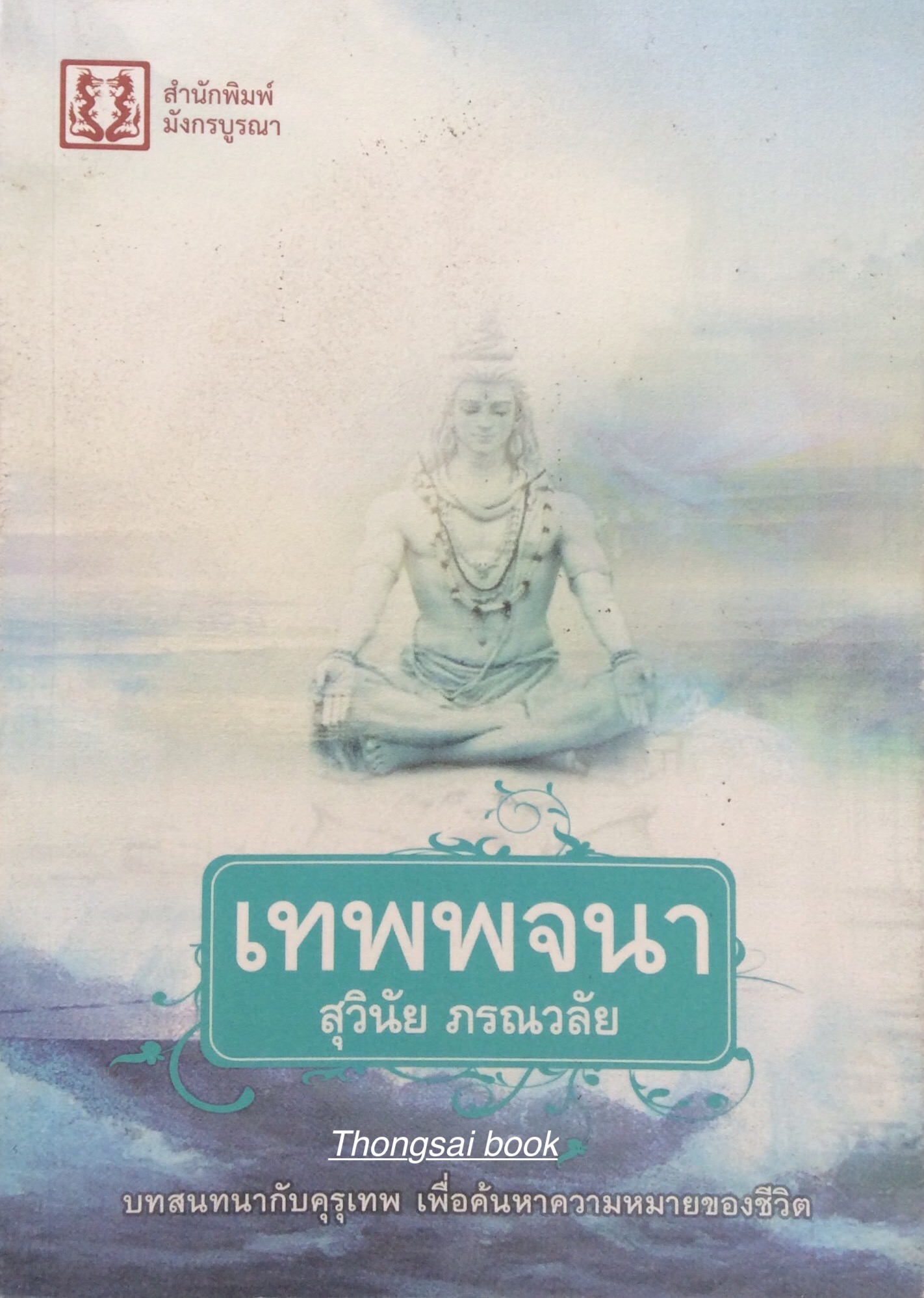 เทพพจนา สุวินัย ภรณวลัย บทสนทนากับคุรุเทพ เพื่อค้นหาความหมายของชีวิต