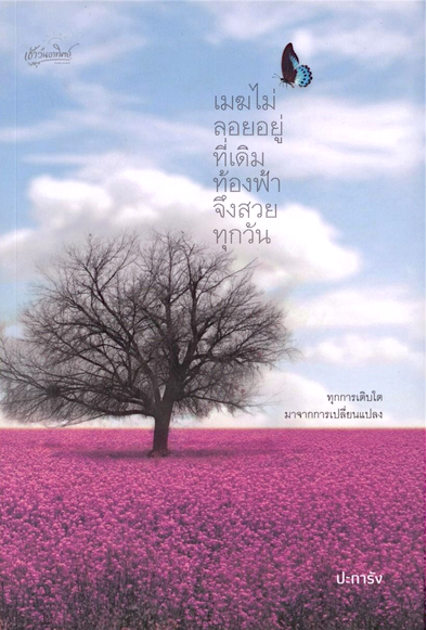 เมฆไม่ลอยอยู่ที่เดิม ท้องฟ้าจึงสวยทุกวัน ปะการัง