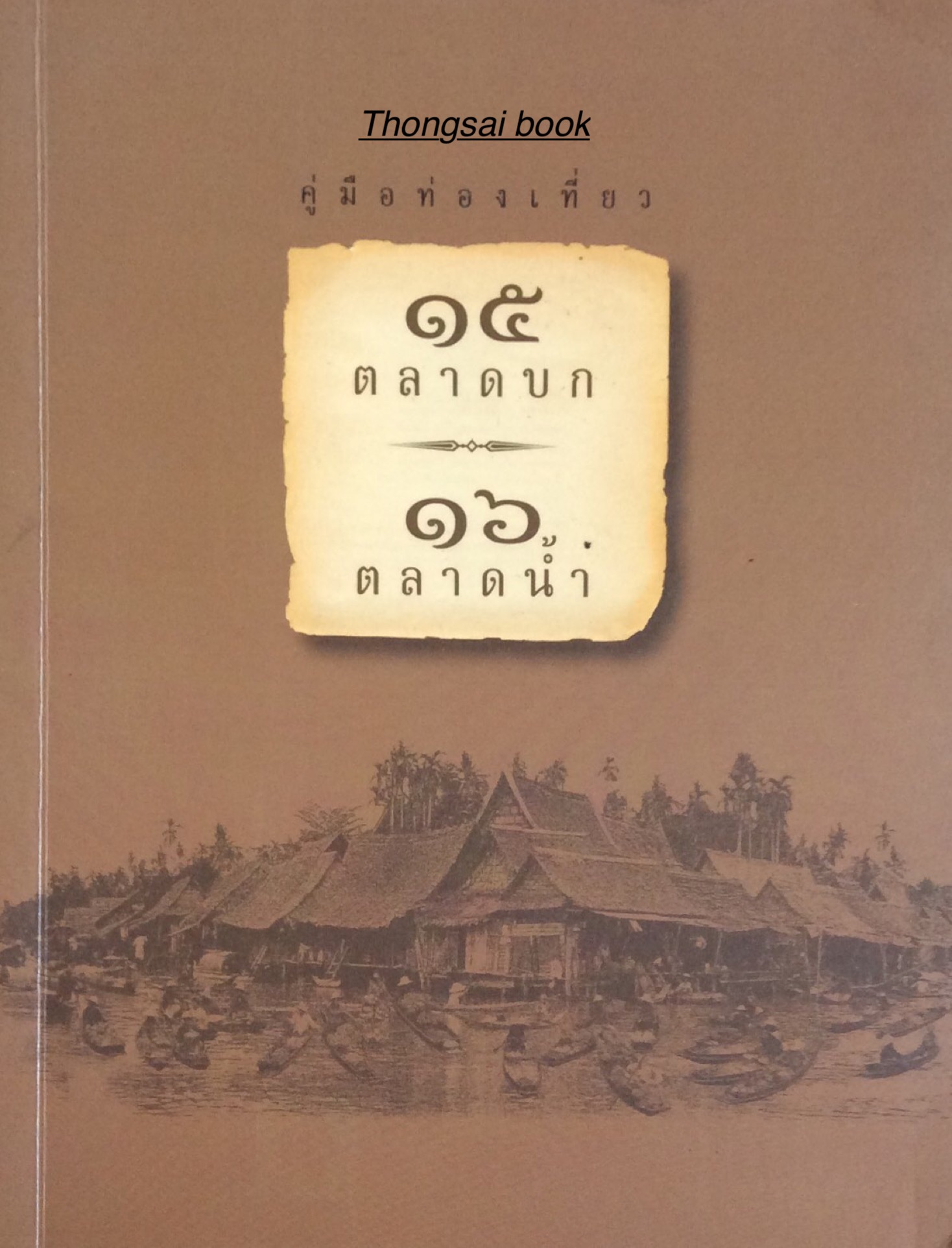 คู่มือท่องเที่ยว ๑๕ ตลาดบก ๑๖ ตลาดนำ้