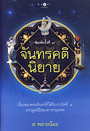 จันทรคตินิยาย ส. พลายน้อย เรื่องของพระจันทร์ที่ได้รับรางวัลที่ 1 จากมูลนิธิธนาคารกรุงเทพ