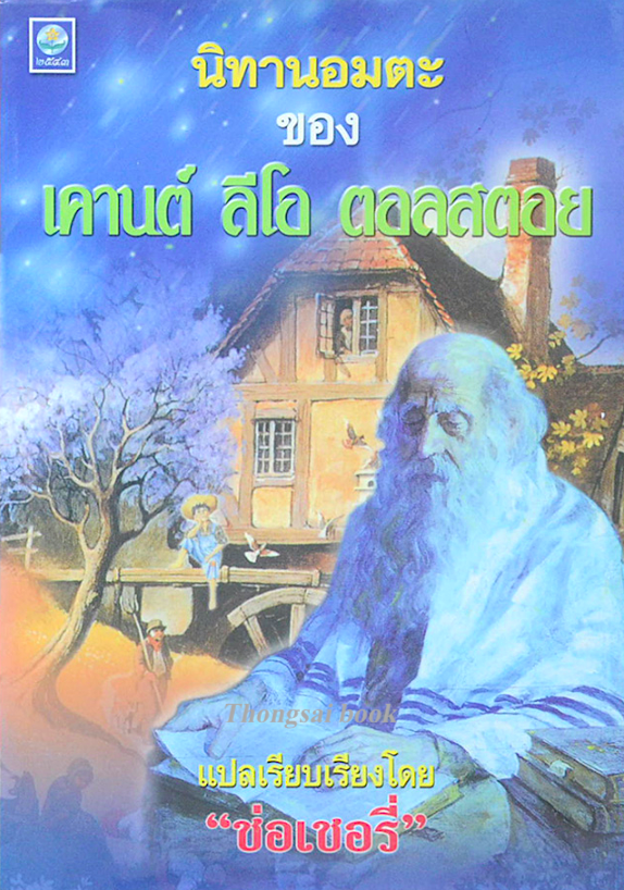 นิทานอมตะของ เคานต์ ลีโอ ตอลสตอย "ช่อเชอรี่" แปล