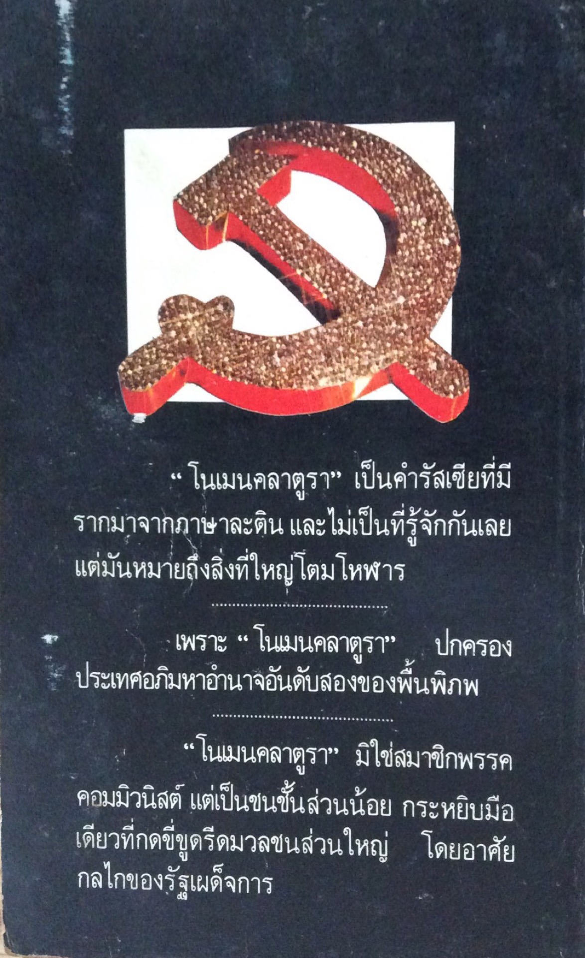 ศักดินาแดง ศาสตราจารย์มิเชล โวลเลนสกี้