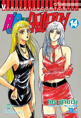 คู่คนลุยเลอะ เล่ม 14