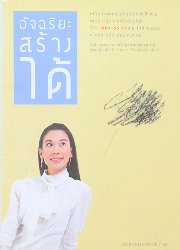 อัจฉริยะสร้างได้ โดย วนิษา เรช อัจฉริยะสร้างได้ โดย วนิษา เรช