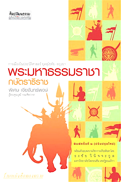 พระมหาธรรมราชา กษัตราธิราช พิเศษ เจียจันทร์พงษ์