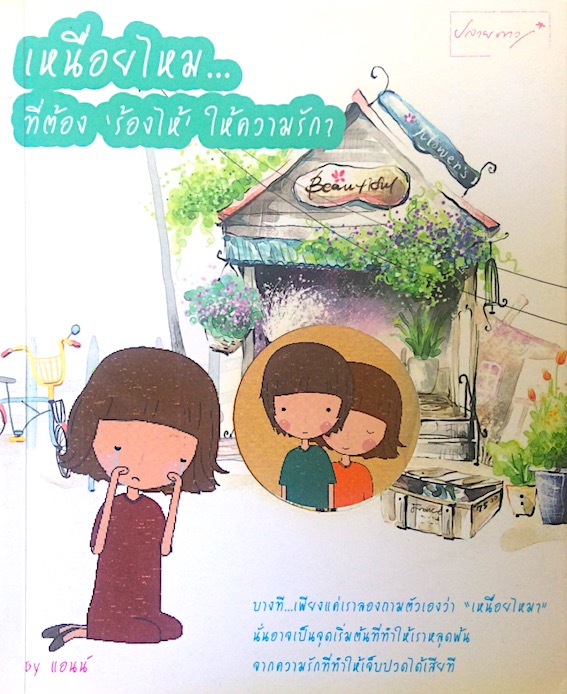 เหนื่อยไหม ที่ต้อง ร้องไห้ ให้ความรัก by แอนน์