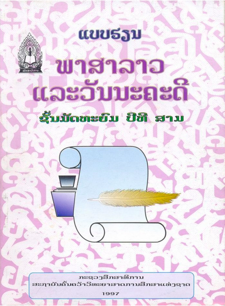 ความรู้รอบตัว ที่สุดในประเทศลาว เล่ม ๑ โดย จันทอน ทัมมะเทโว