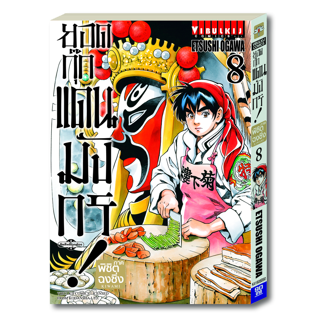 ยอดกุ๊กแดนมังกร ภาค พิชิตฉงชิ่ง เล่ม 8