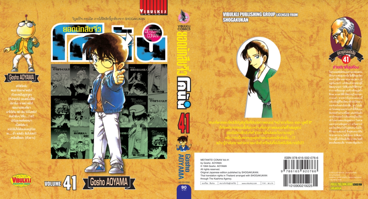 ยอดนักสืบจิ๋วโคนัน เล่ม 41 (เปิดแบบญี่ปุ่น)