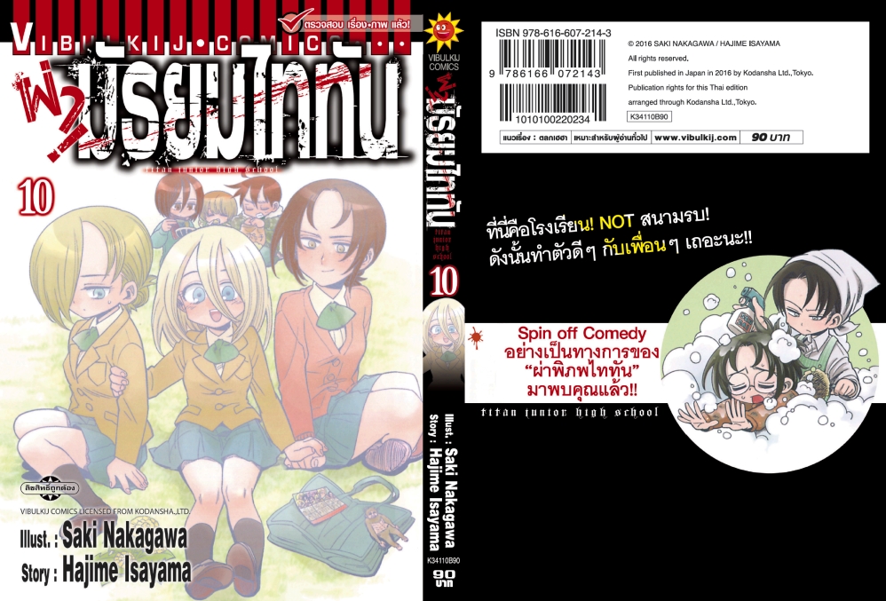 ผ่ามัธยมไททัน เล่ม 10