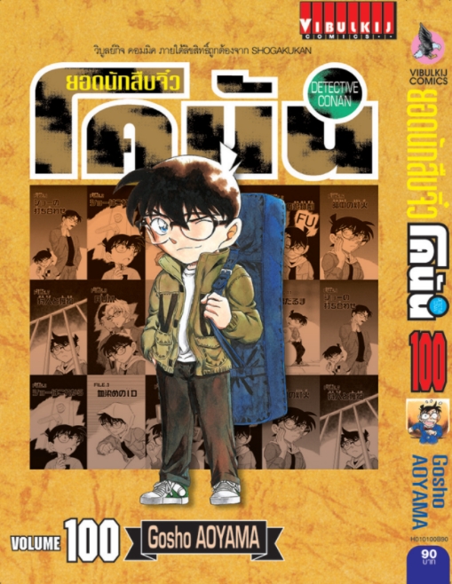 ยอดนักสืบจิ๋วโคนัน เล่ม 100