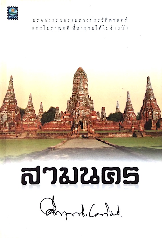 สามนคร คึกฤทธิ์ ปราโมช : มรดกวรรณกรรมทางประวัติศาสตร์และโบราณคดี ที่หาอ่านได้ไม่ง่ายนัก