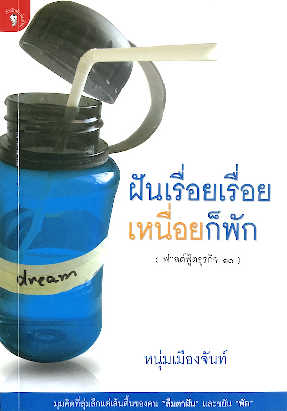 ฝันเรื่อยเรือย เหนื่อยก็พัก (ฟาสต์ฟู้ดธุรกิจ ๑๑ ) หนุ่มเมืองจันท์ : มุมคิดที่ลุ่มลึกแต่เส้นตี้นของคน "ลืมตาฝัน" และขยัน "พัก"