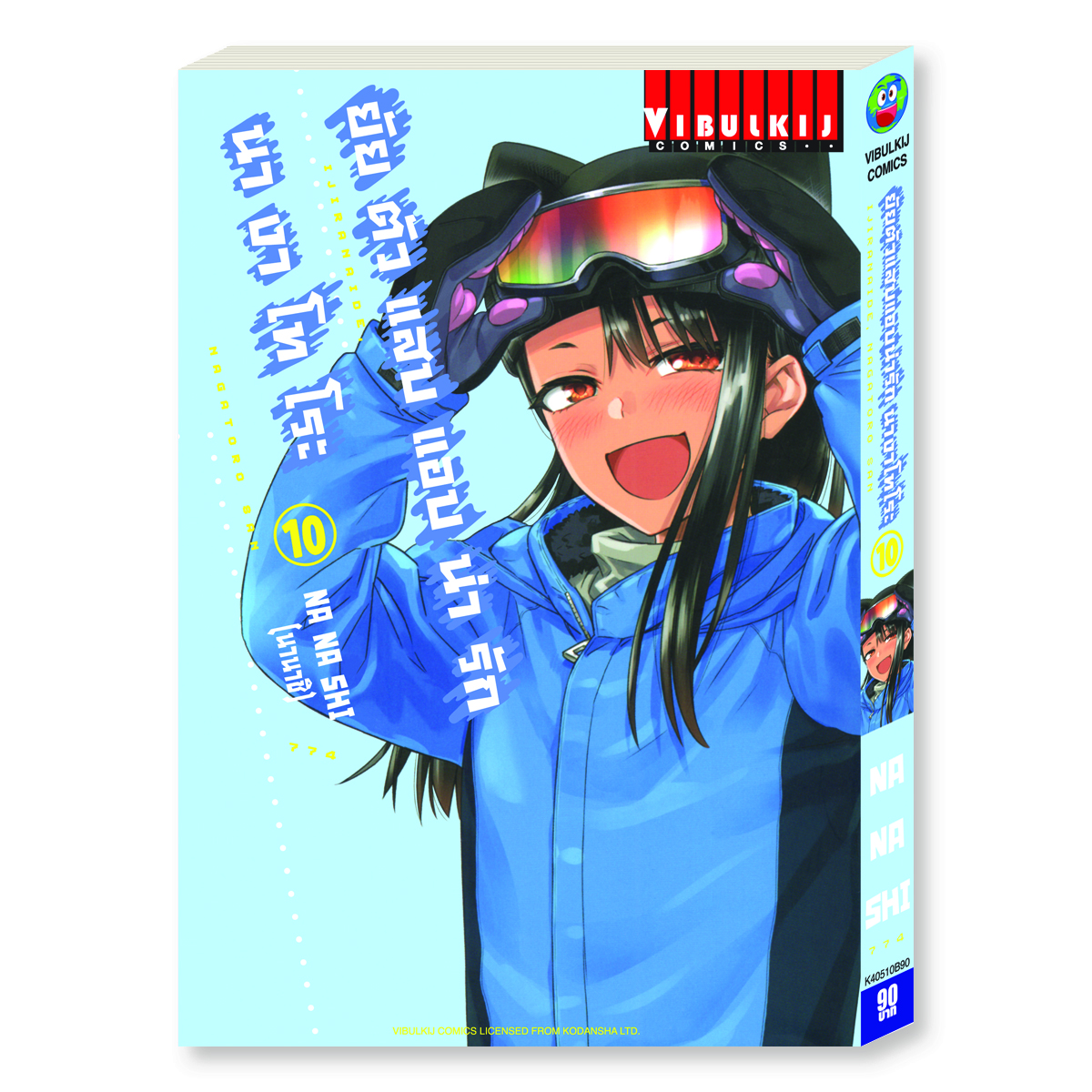 ยัยตัวแสบแอบน่ารัก นางาโทโระ เล่ม 10