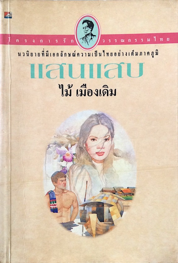 แผลเก่า และ แสนแสบ ไม้ เมืองเดิม ( ๒ เล่ม ) นวนิยายที่มีเอกลักษณ์ความเป็นไทยอย่างเต็มภาคภูมิ