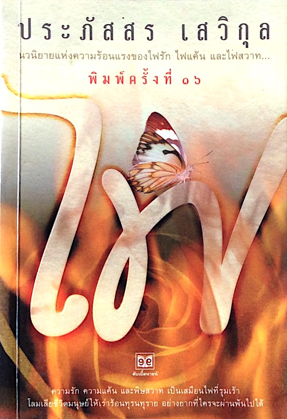 ไฟ ประภัสสร เสวิกุล