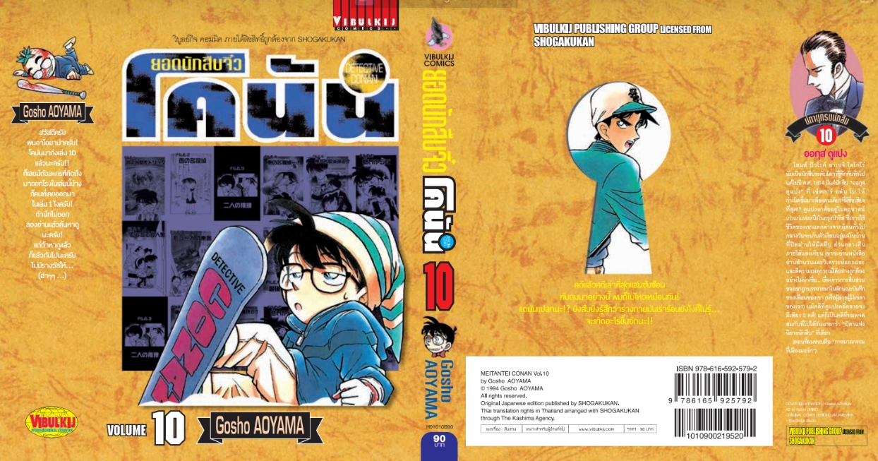 ยอดนักสืบจิ๋วโคนัน เล่ม 10 (เปิดแบบญี่ปุ่น)