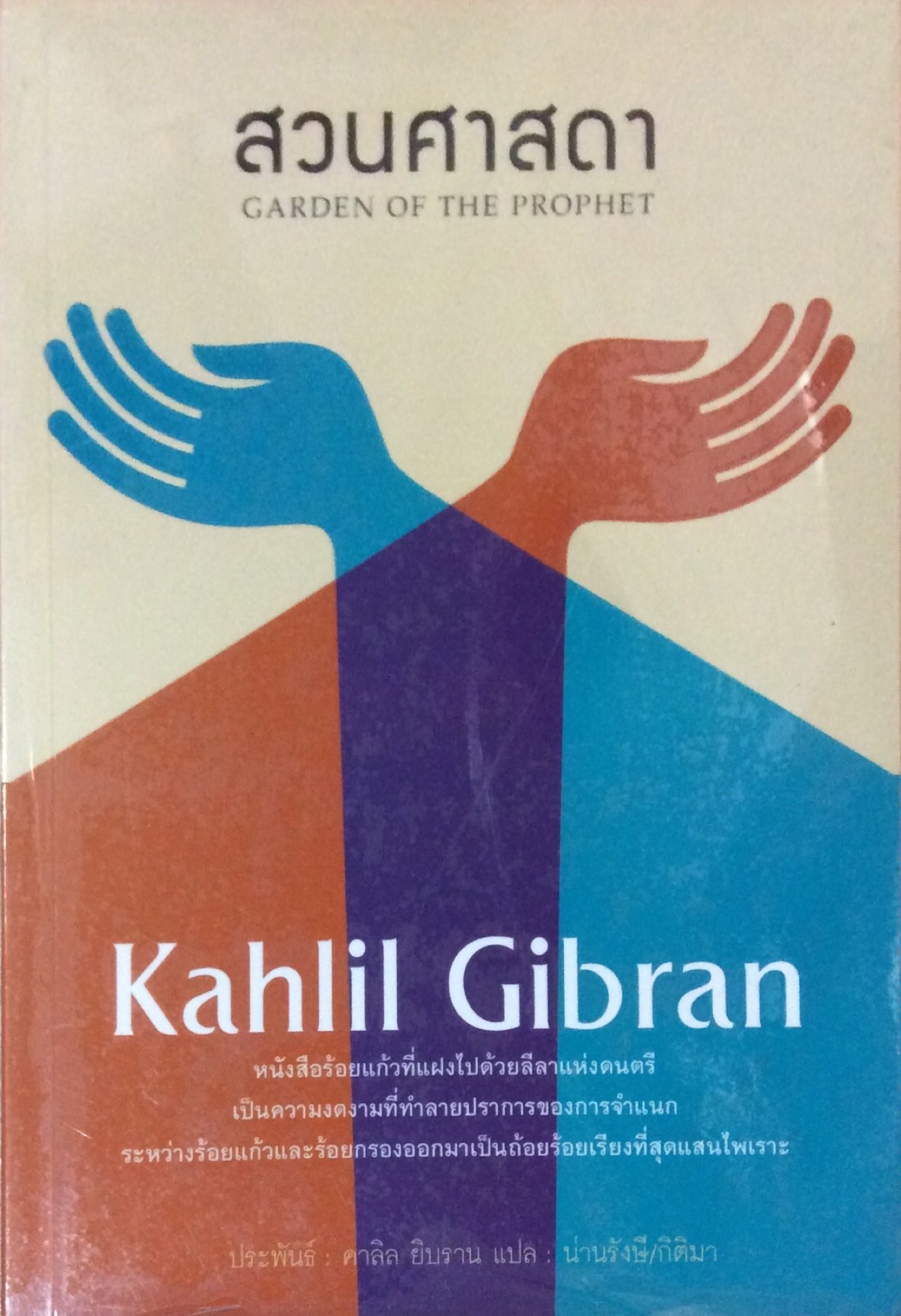 สวนศาสดา Garden of The Prophet Kahlil Gibran หนังสือร้อยแก้วที่แผงไปด้วยลีลาแห่งดนตรี เป็นความงดงามที่ทำลายปราการของการจำแนกระหว่างร้อยแก้วและร้อยกรองออกมาเป็นถ้อยร้อยเรียงที่สุดแสนไพเราะ ประพันธ์ คาลิล ยิบราน แปล น่านรังษี /กิติมา