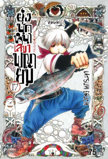 ยุ่งนักหนา เลขาพญายม เล่ม 17