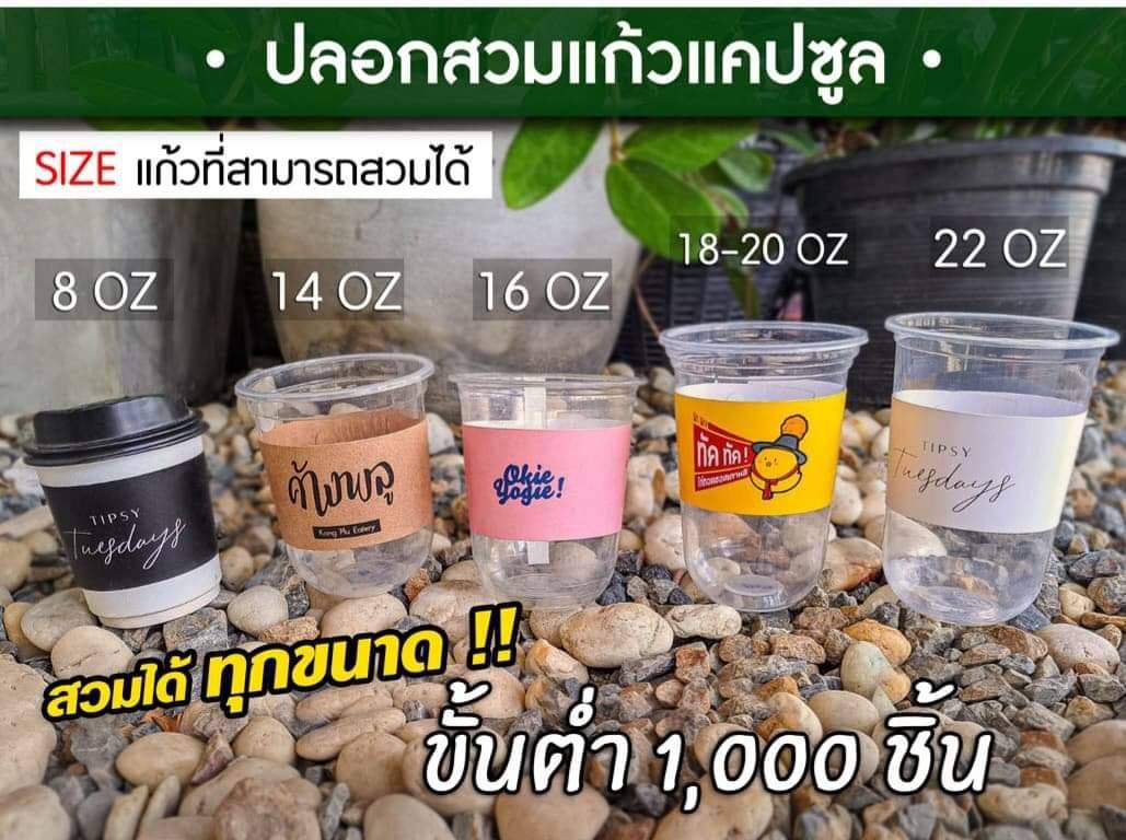 ปลอกสวมแก้ว